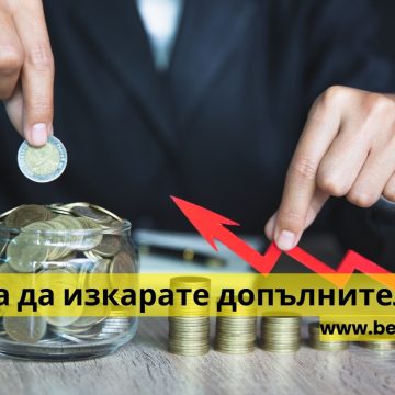 6 начина да изкарате допълнително пари