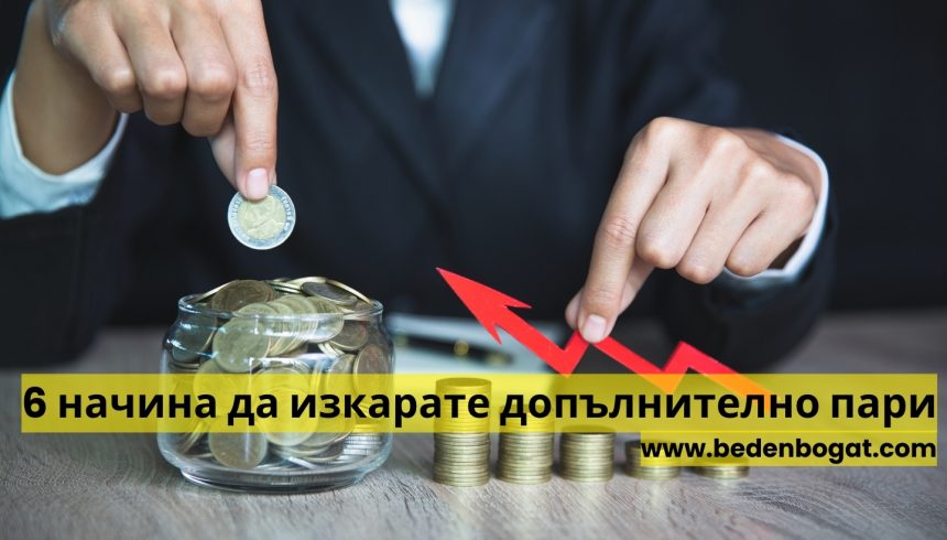 6 начина да изкарате допълнително пари