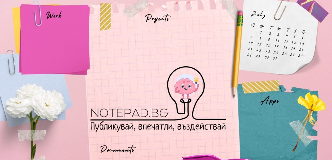 Публикувай, впечатли, въздействай NOTEPAD.BG