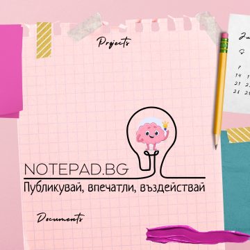 Публикувай, впечатли, въздействай NOTEPAD.BG