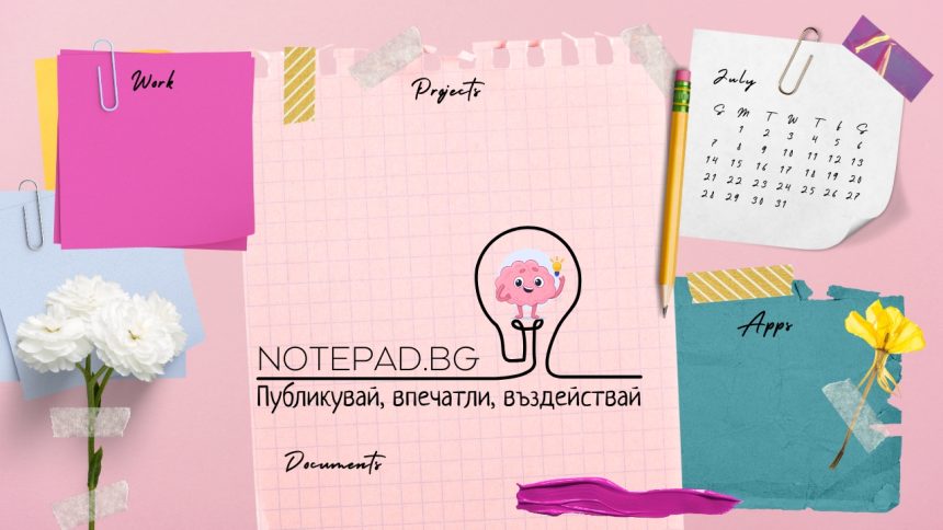 Публикувай, впечатли, въздействай NOTEPAD.BG
