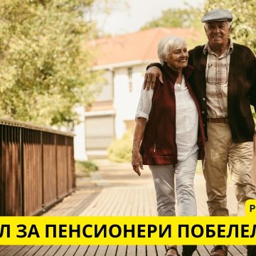 Пенсионерски портал Pobeleli com – полезни съвети за възрасттни
