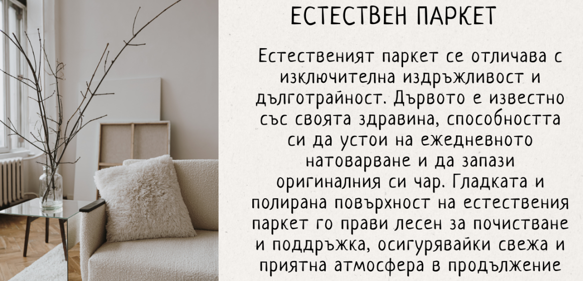 Циклене на паркет и дюшеме в София от опитни експерти
