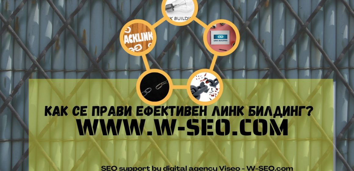 Как се прави ефективен линк билдинг?
