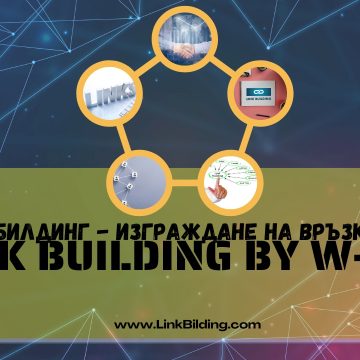 Линк профил – какво представлява и как да извършите добър линк билдинг?