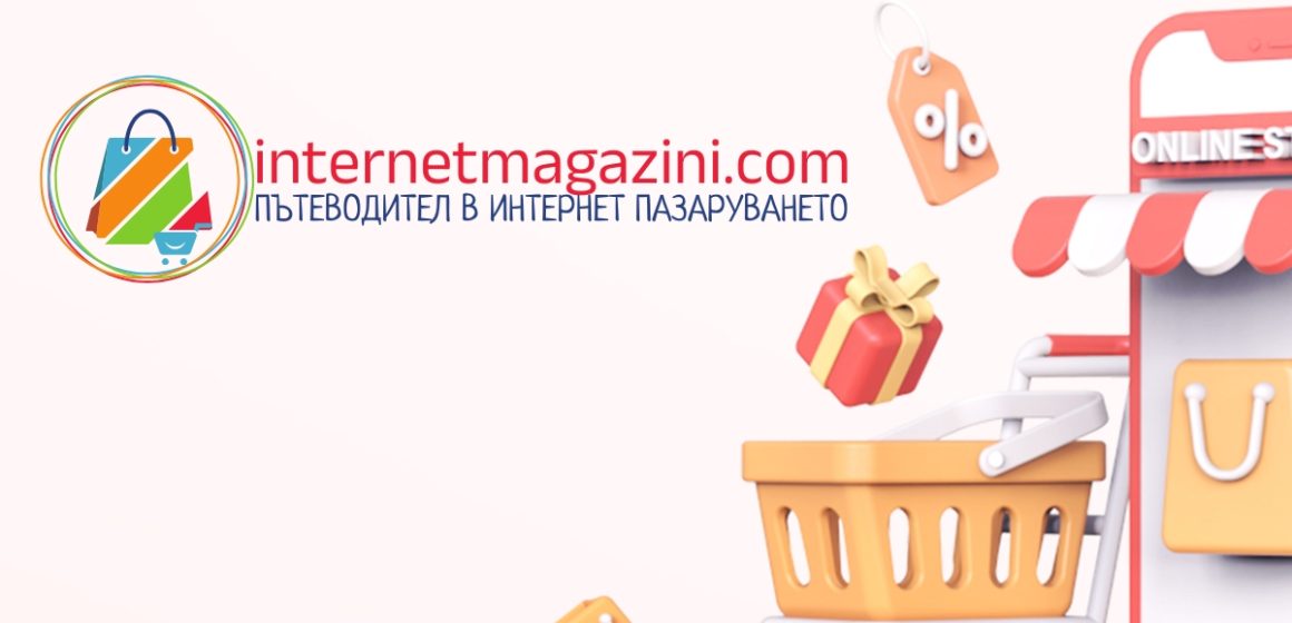 Как InternetMagazini.com Променя Онлайн Пазаруването в България