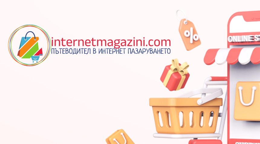 Как InternetMagazini.com Променя Онлайн Пазаруването в България
