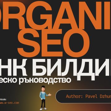 Как да изграждаме качествено съдържание за добро класиране в Google