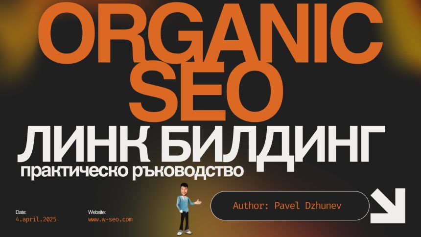 Как да изграждаме качествено съдържание за добро класиране в Google