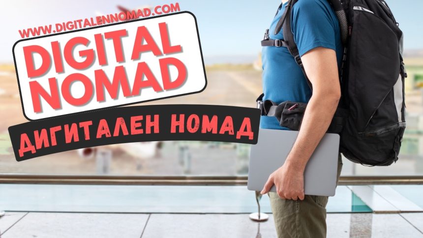 10 ключови умения, които всеки бъдещ дигитален номад трябва да развие, за да оцелява и просперира навсякъде по света