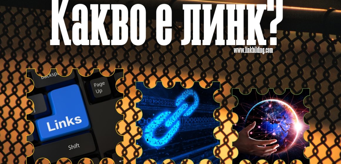 Какво е Линк (Връзка) в Интернет и как се създава?