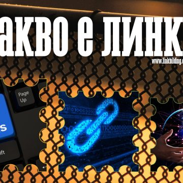 Какво е Линк (Връзка) в Интернет и как се създава?