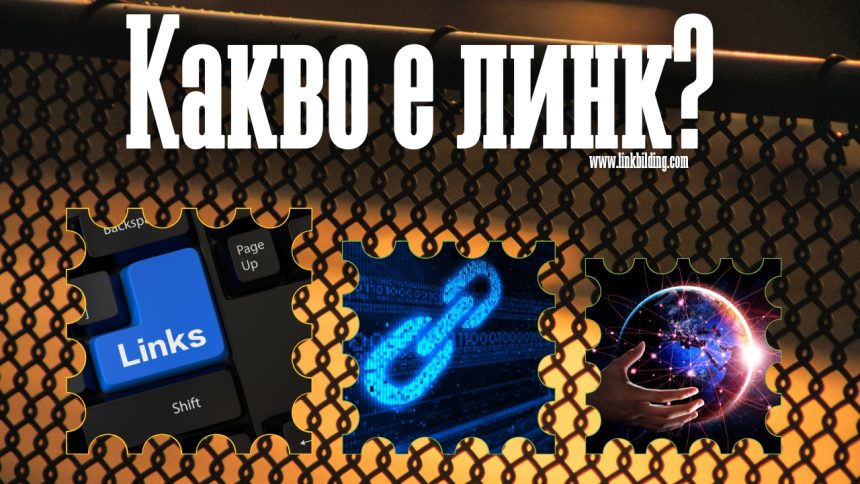 Какво е Линк (Връзка) в Интернет и как се създава?