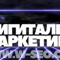 Дигитален маркетинг – модерният начин да достигнеш до клиентите