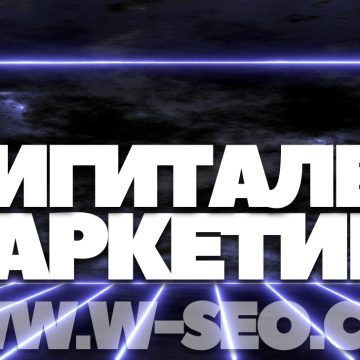Дигитален маркетинг – модерният начин да достигнеш до клиентите