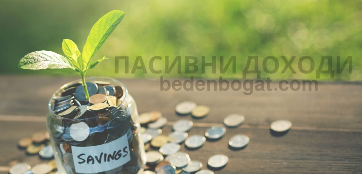 Пасивни доходи Лесни пасивни доходи