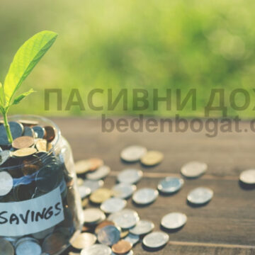 Пасивни доходи Лесни пасивни доходи