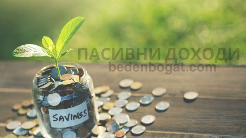 Пасивни доходи Лесни пасивни доходи