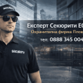 Професионална охранителна фирма | expertsecurity.bg